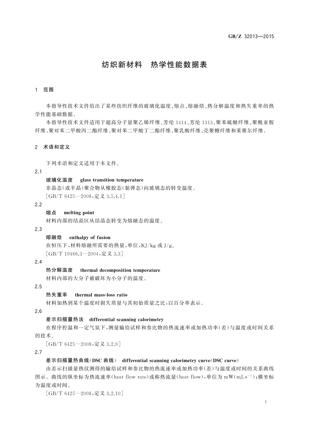GB/Z 32013-2015 纺织新材料　热学性能数据表
