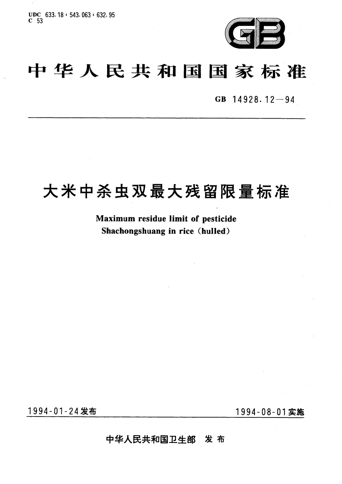 GB 14928.12-1994 大米中杀虫双最大残留限量标准