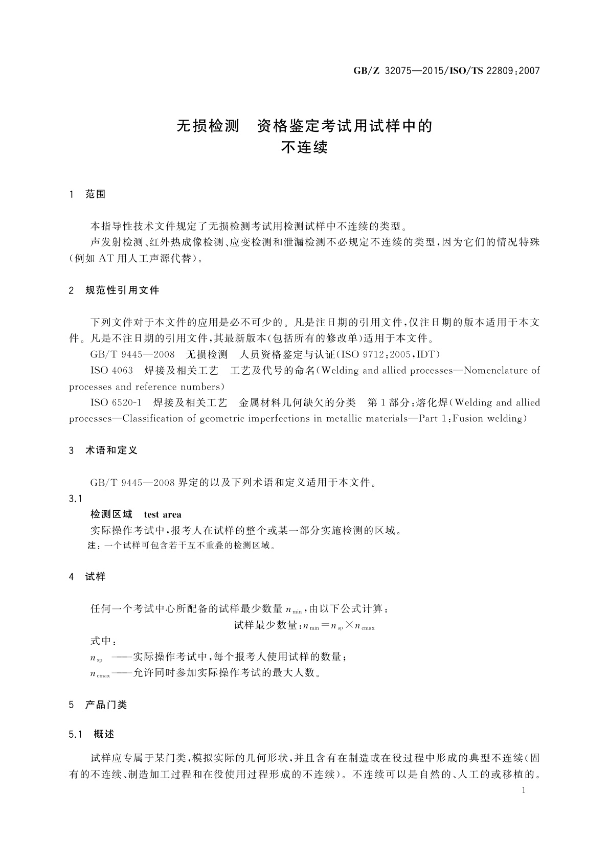 GB/Z 32075-2015 无损检测　资格鉴定考试用试样中的不连续