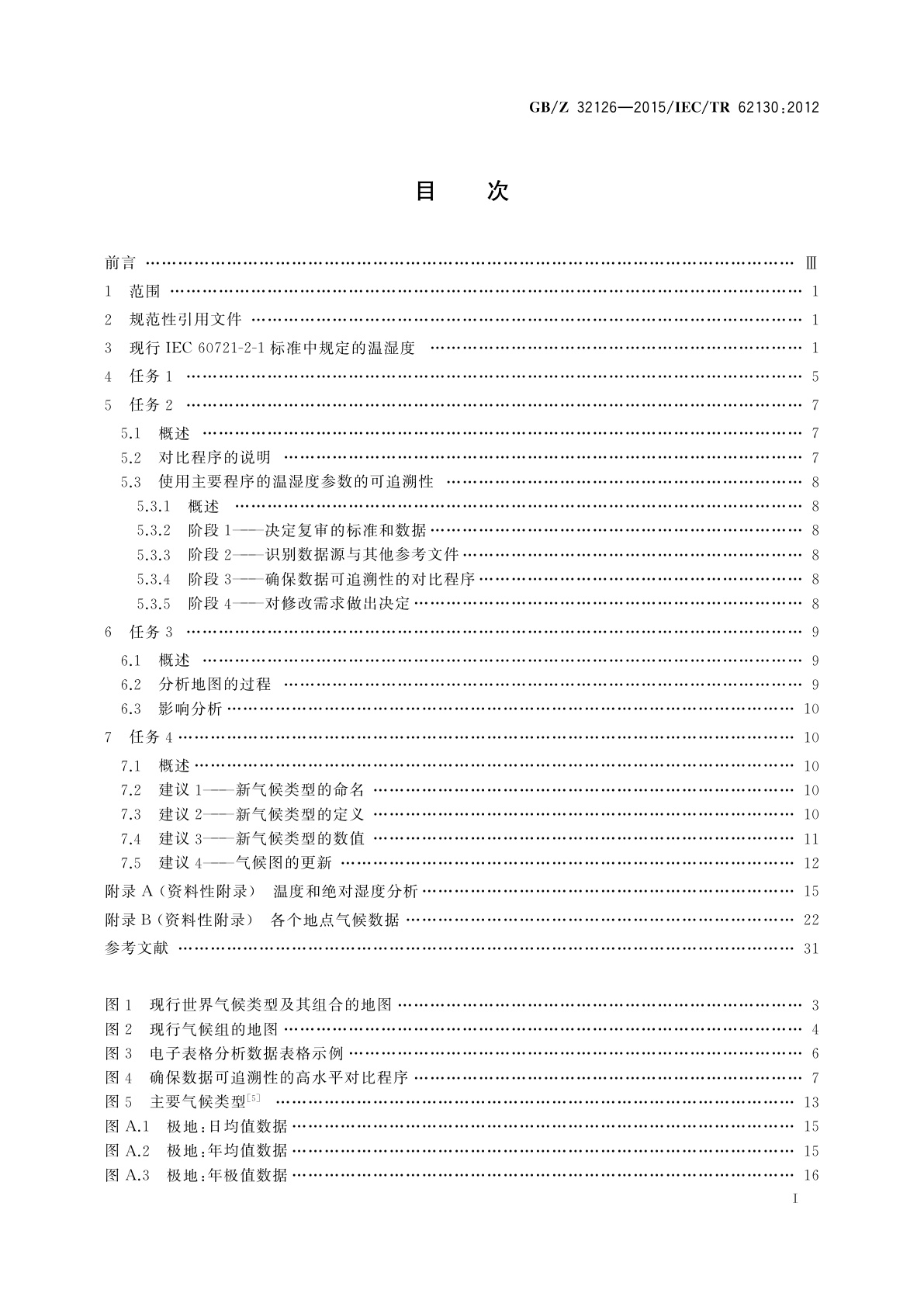 GB/Z 32126-2015 气候现场数据及其验证