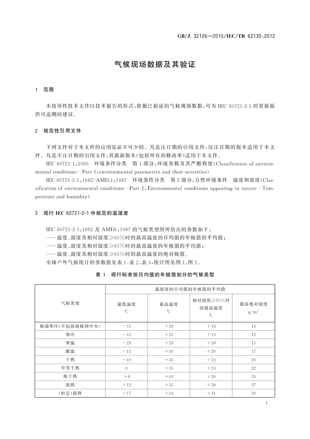 GB/Z 32126-2015 气候现场数据及其验证