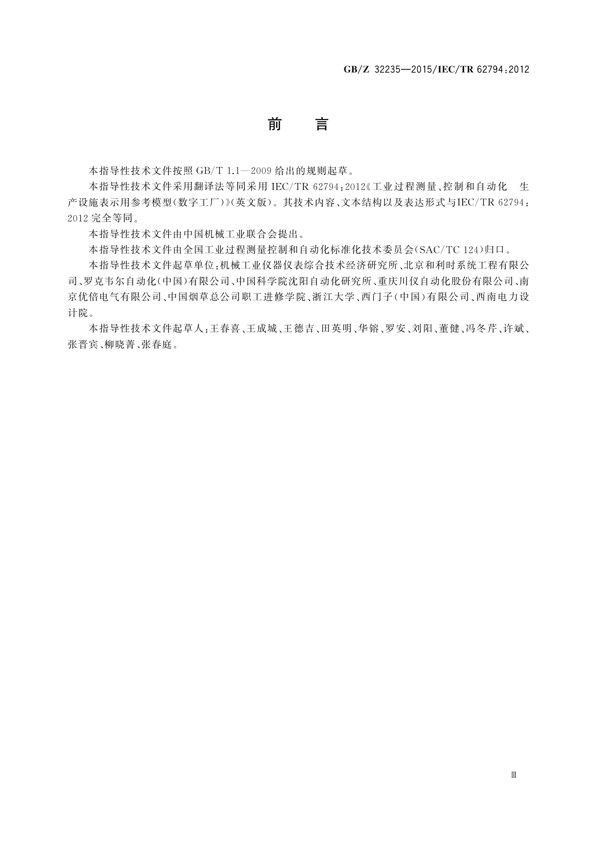 GB/Z 32235-2015 工业过程测量、控制和自动化　生产设施表示用参考模型(数字工厂)