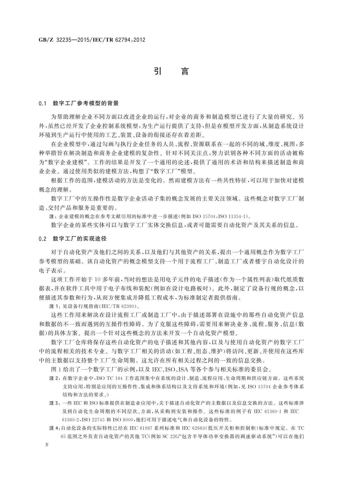 GB/Z 32235-2015 工业过程测量、控制和自动化　生产设施表示用参考模型(数字工厂)