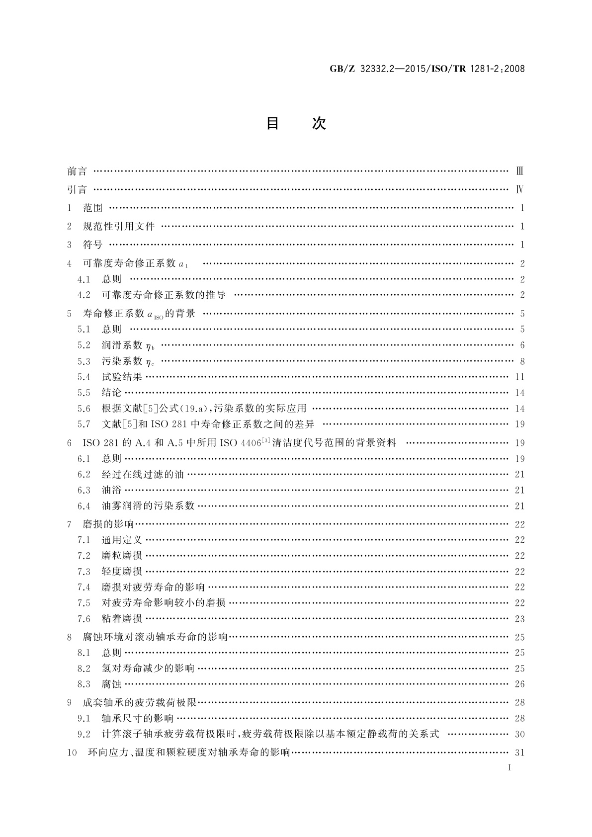 GB/Z 32332.2-2015 滚动轴承　对ISO 281的注释　第2部分：基于疲劳应力系统方法的修正额定寿命计算