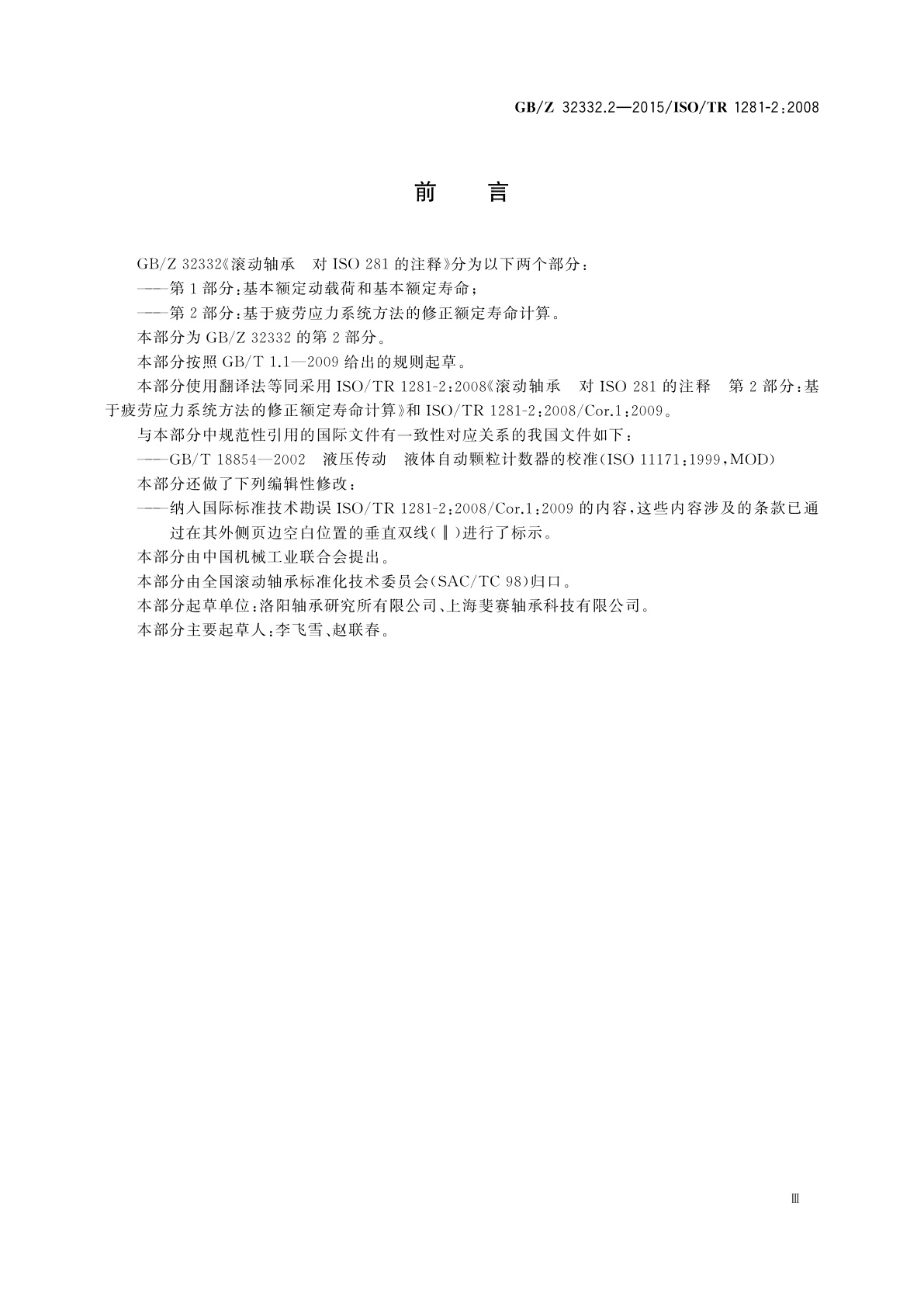 GB/Z 32332.2-2015 滚动轴承　对ISO 281的注释　第2部分：基于疲劳应力系统方法的修正额定寿命计算