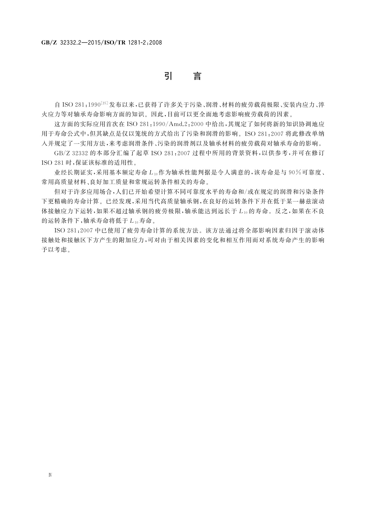 GB/Z 32332.2-2015 滚动轴承　对ISO 281的注释　第2部分：基于疲劳应力系统方法的修正额定寿命计算