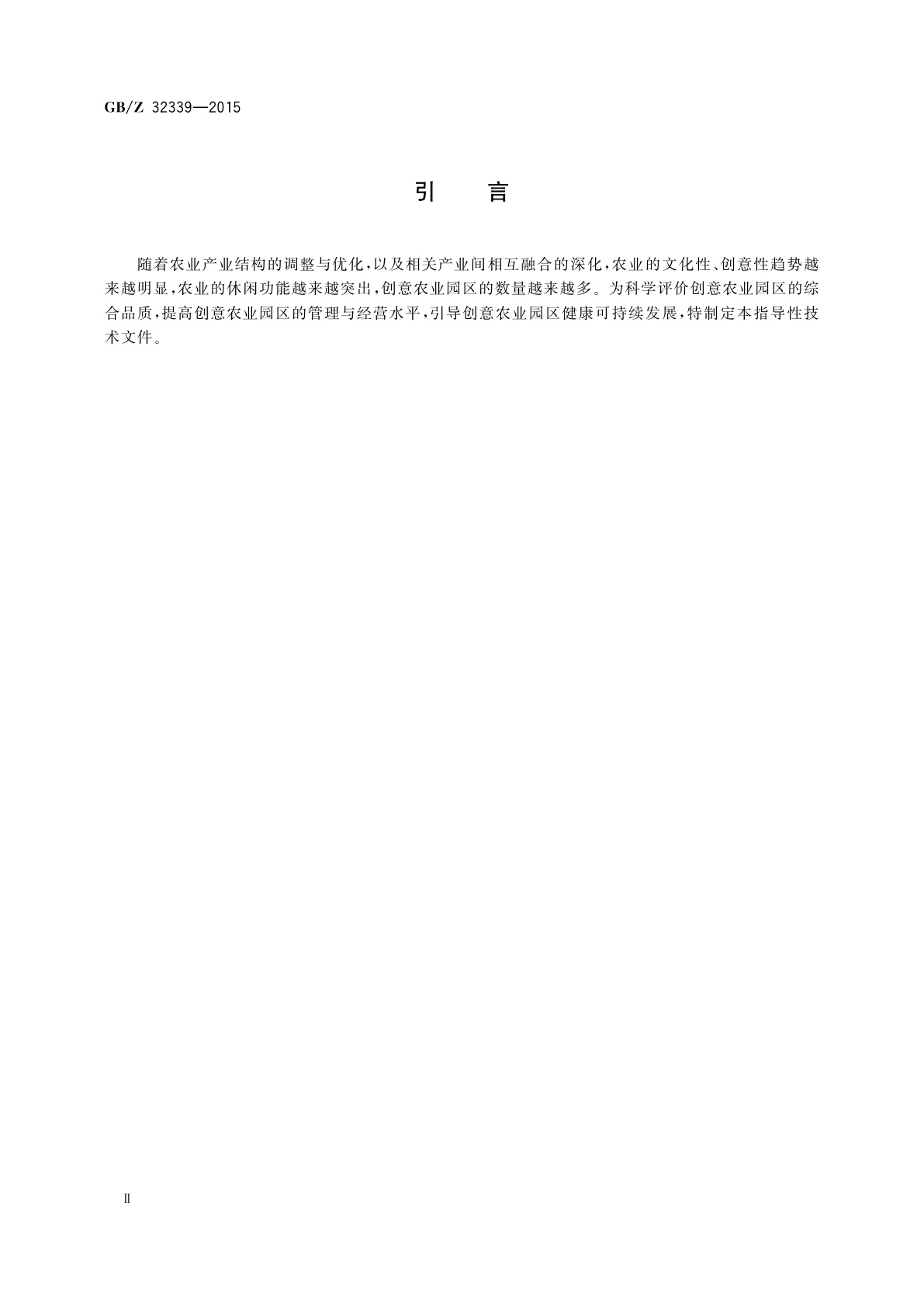 GB/Z 32339-2015 创意农业园区通用要求