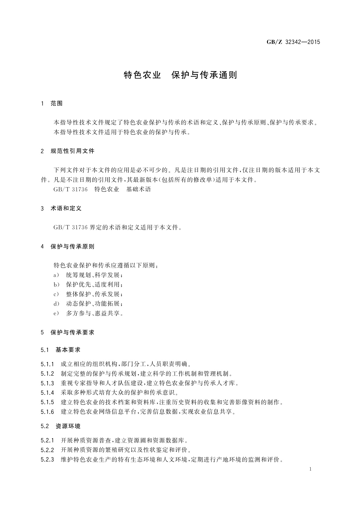 GB/Z 32342-2015 特色农业　保护与传承通则