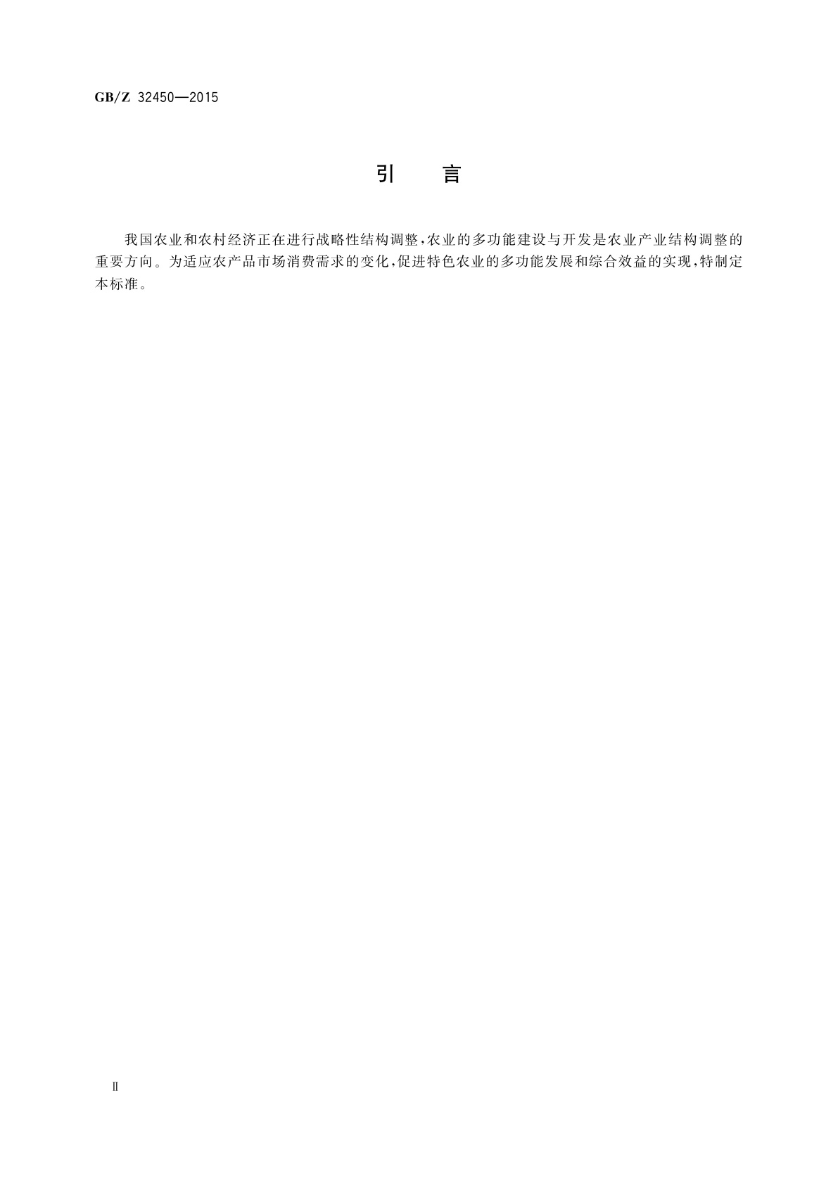 GB/Z 32450-2015 特色农业　多功能开发与建设指南