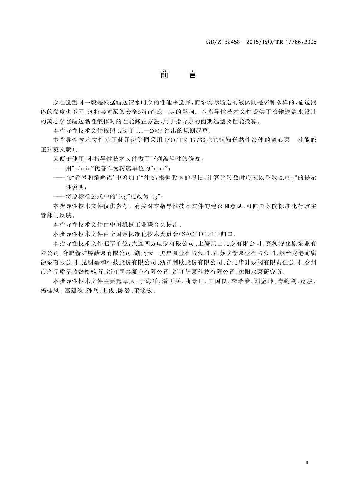 GB/Z 32458-2015 输送黏性液体的离心泵　性能修正