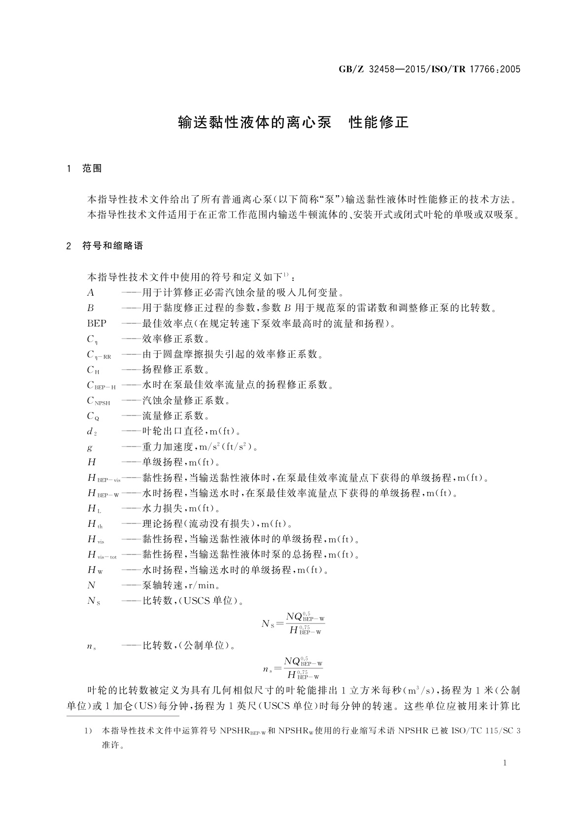 GB/Z 32458-2015 输送黏性液体的离心泵　性能修正