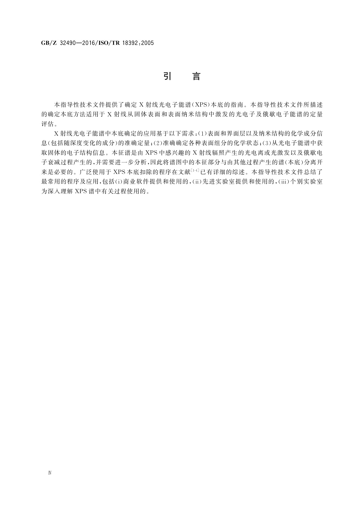 GB/Z 32490-2016 表面化学分析　X射线光电子能谱　确定本底的程序