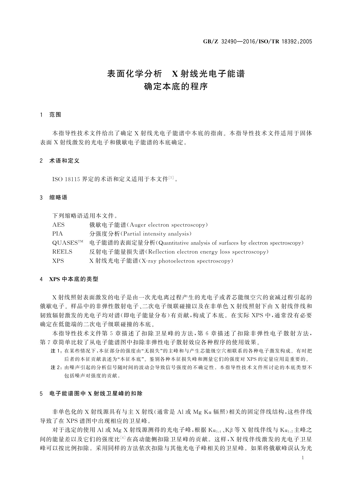 GB/Z 32490-2016 表面化学分析　X射线光电子能谱　确定本底的程序