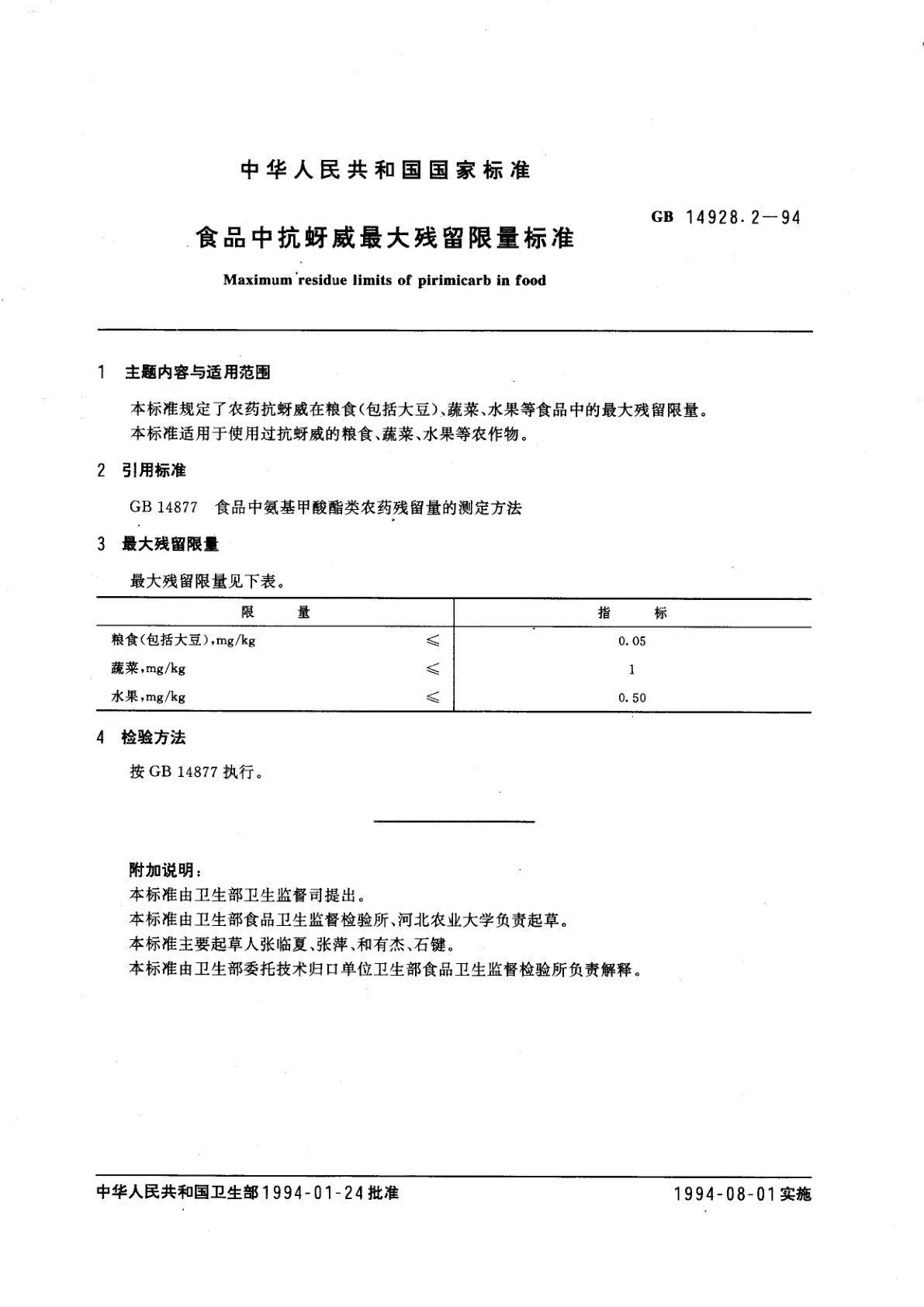 GB 14928.2-1994 食品中抗蚜威最大残留限量标准