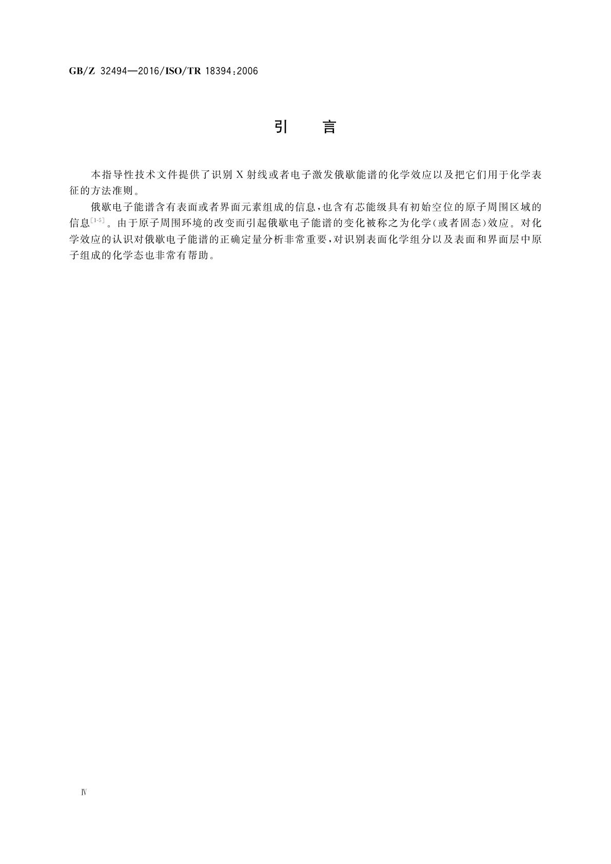 GB/Z 32494-2016 表面化学分析　俄歇电子能谱　化学信息的解析