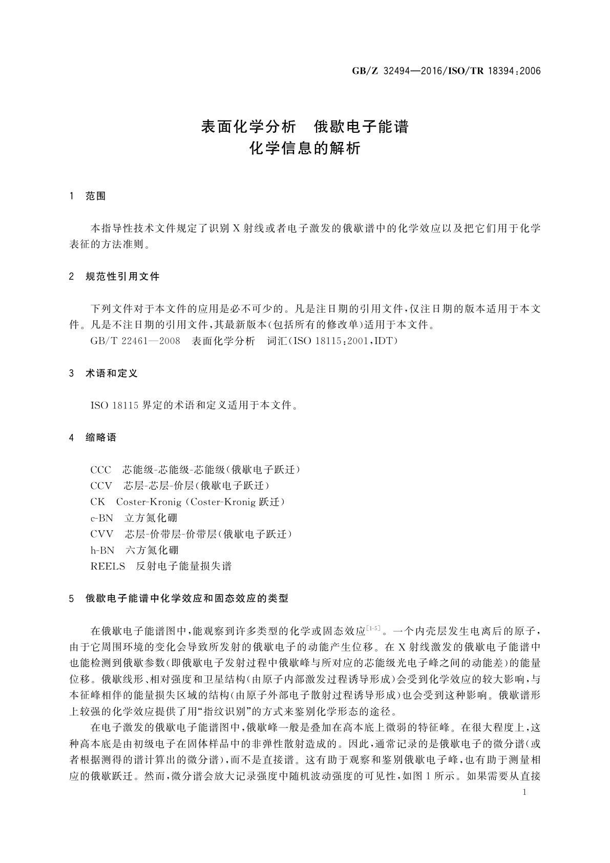 GB/Z 32494-2016 表面化学分析　俄歇电子能谱　化学信息的解析