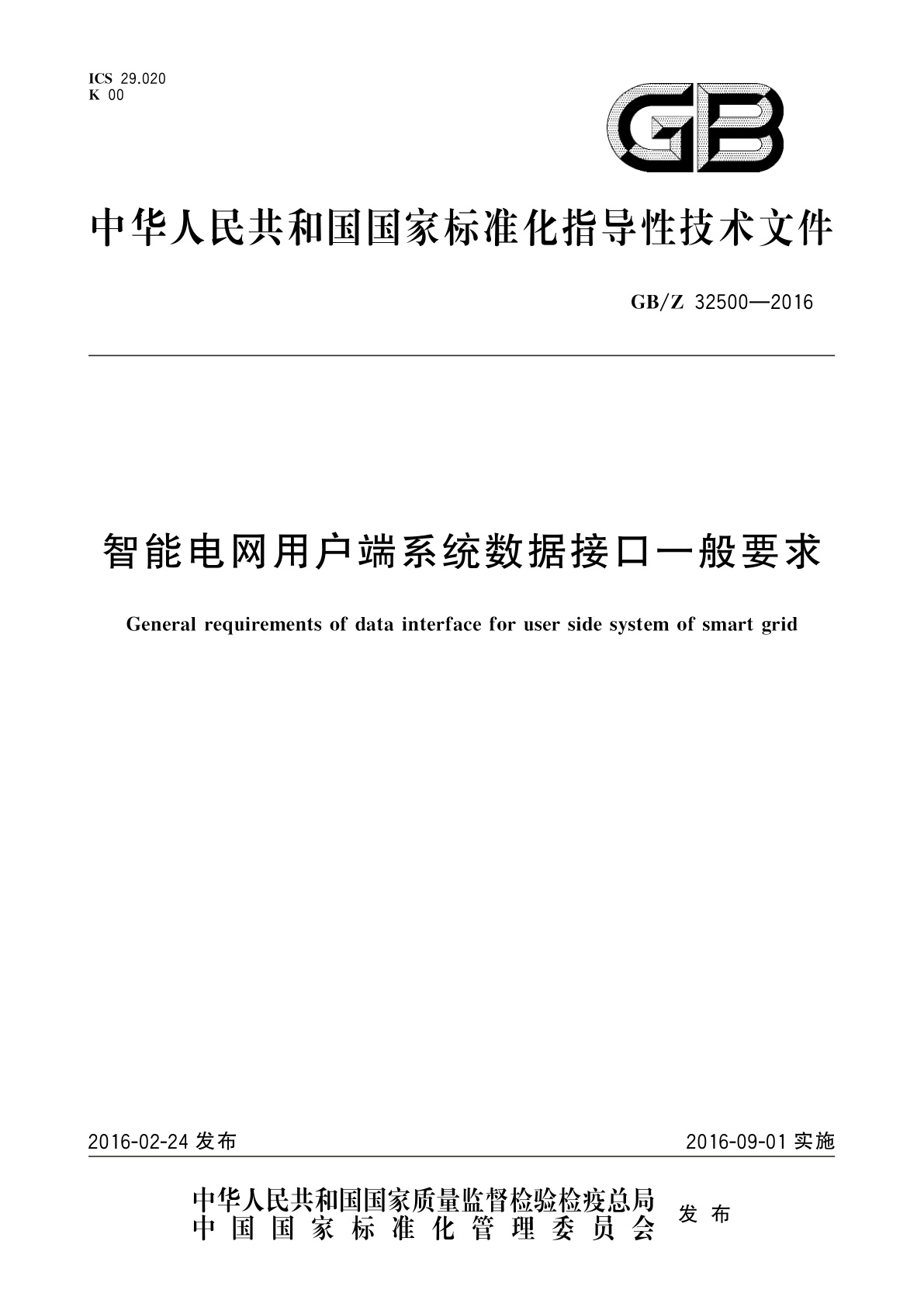 GB/Z 32500-2016 智能电网用户端系统数据接口一般要求