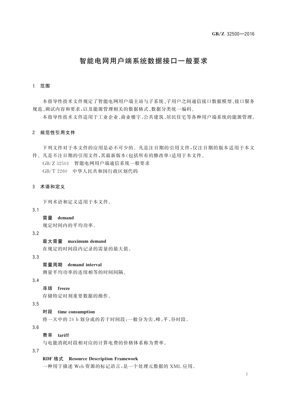 GB/Z 32500-2016 智能电网用户端系统数据接口一般要求