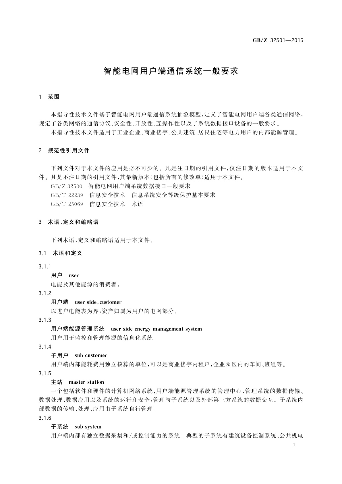 GB/Z 32501-2016 智能电网用户端通信系统一般要求