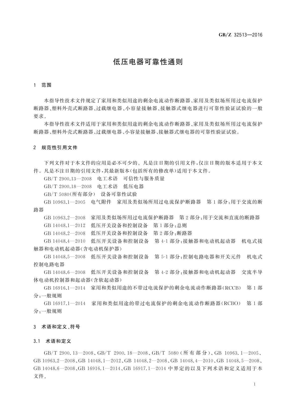 GB/Z 32513-2016 低压电器可靠性通则