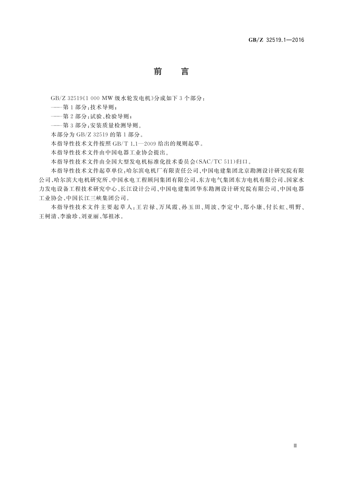 GB/Z 32519.1-2016 1 000 MW级水轮发电机　第1部分：技术导则