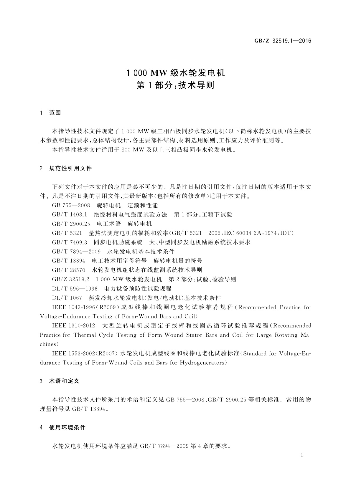 GB/Z 32519.1-2016 1 000 MW级水轮发电机　第1部分：技术导则