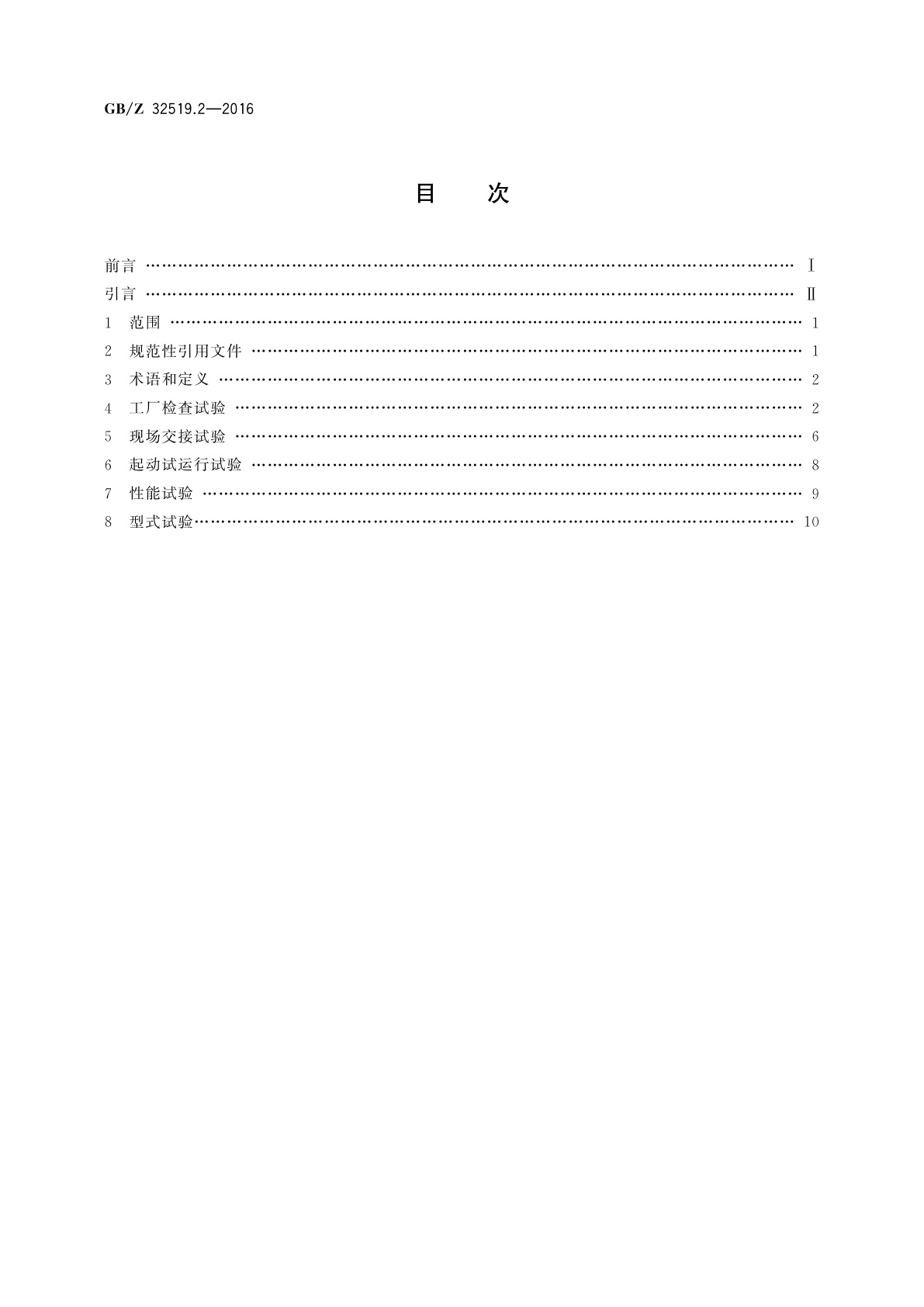 GB/Z 32519.2-2016 1 000 MW级水轮发电机　第2部分：试验、检验导则