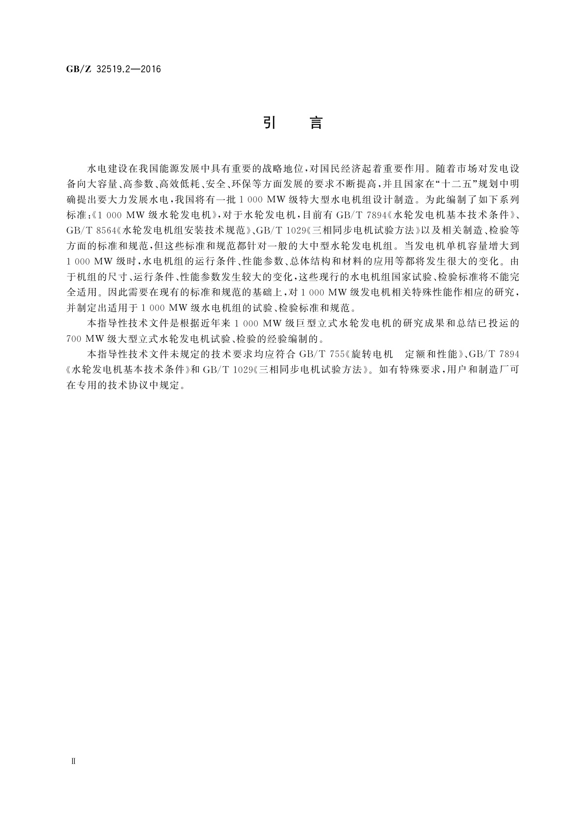 GB/Z 32519.2-2016 1 000 MW级水轮发电机　第2部分：试验、检验导则