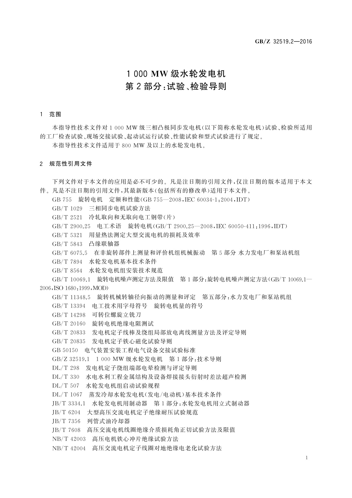 GB/Z 32519.2-2016 1 000 MW级水轮发电机　第2部分：试验、检验导则