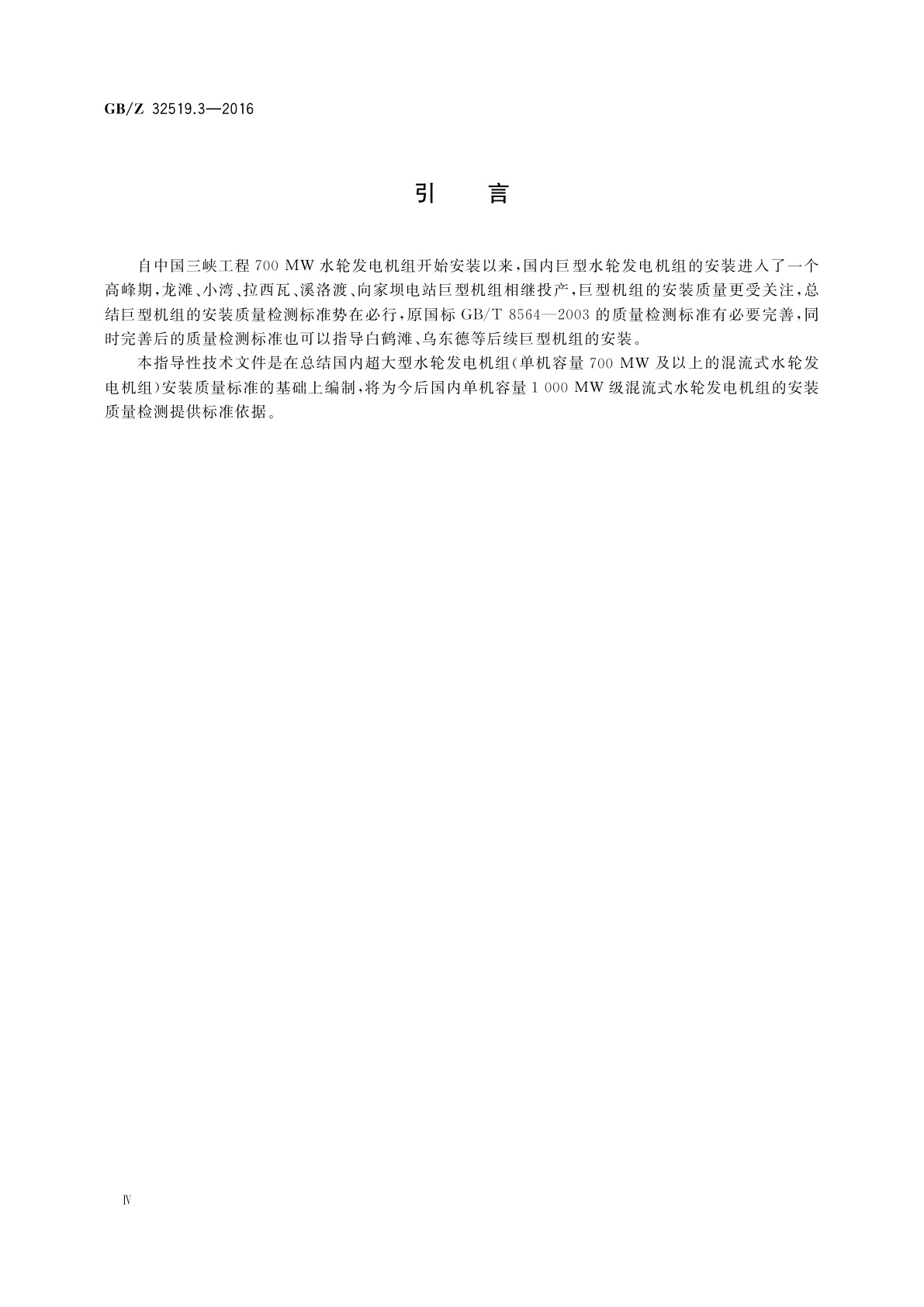 GB/Z 32519.3-2016 1 000 MW级水轮　发电机　第3部分：安装质量检测导则