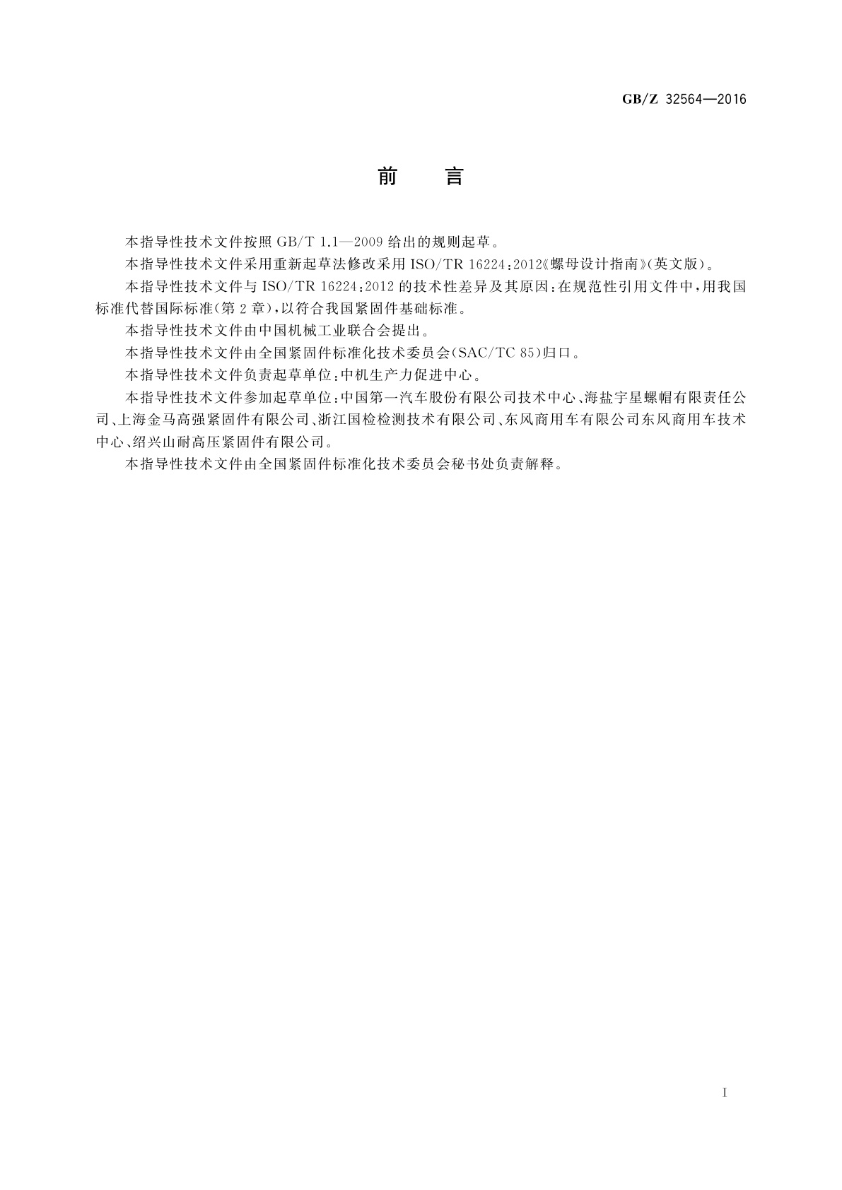 GB/Z 32564-2016 螺母设计指南