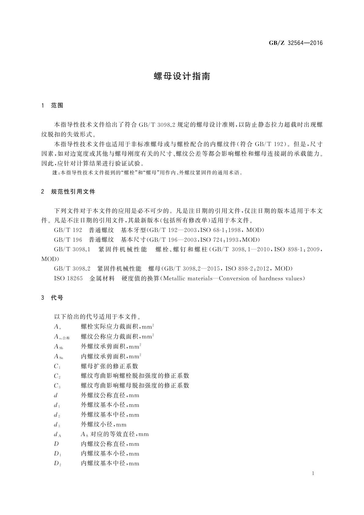 GB/Z 32564-2016 螺母设计指南