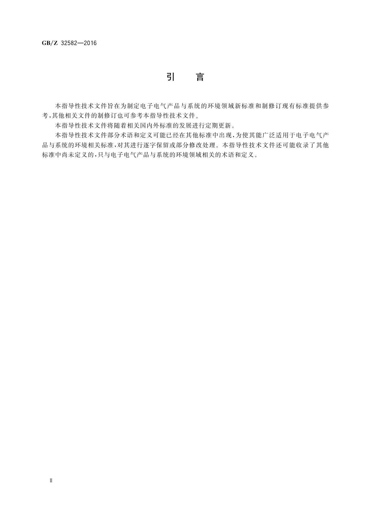 GB/Z 32582-2016 电子电气产品与系统环境标准化环境因素标准化　术语