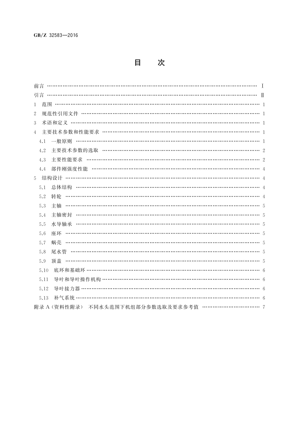 GB/Z 32583-2016 1 000 MW级混流式水轮机技术导则