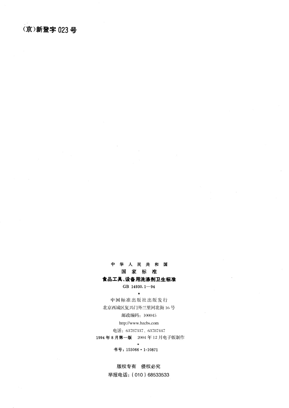 GB 14930.1-1994 食品工具、设备用洗涤剂卫生标准