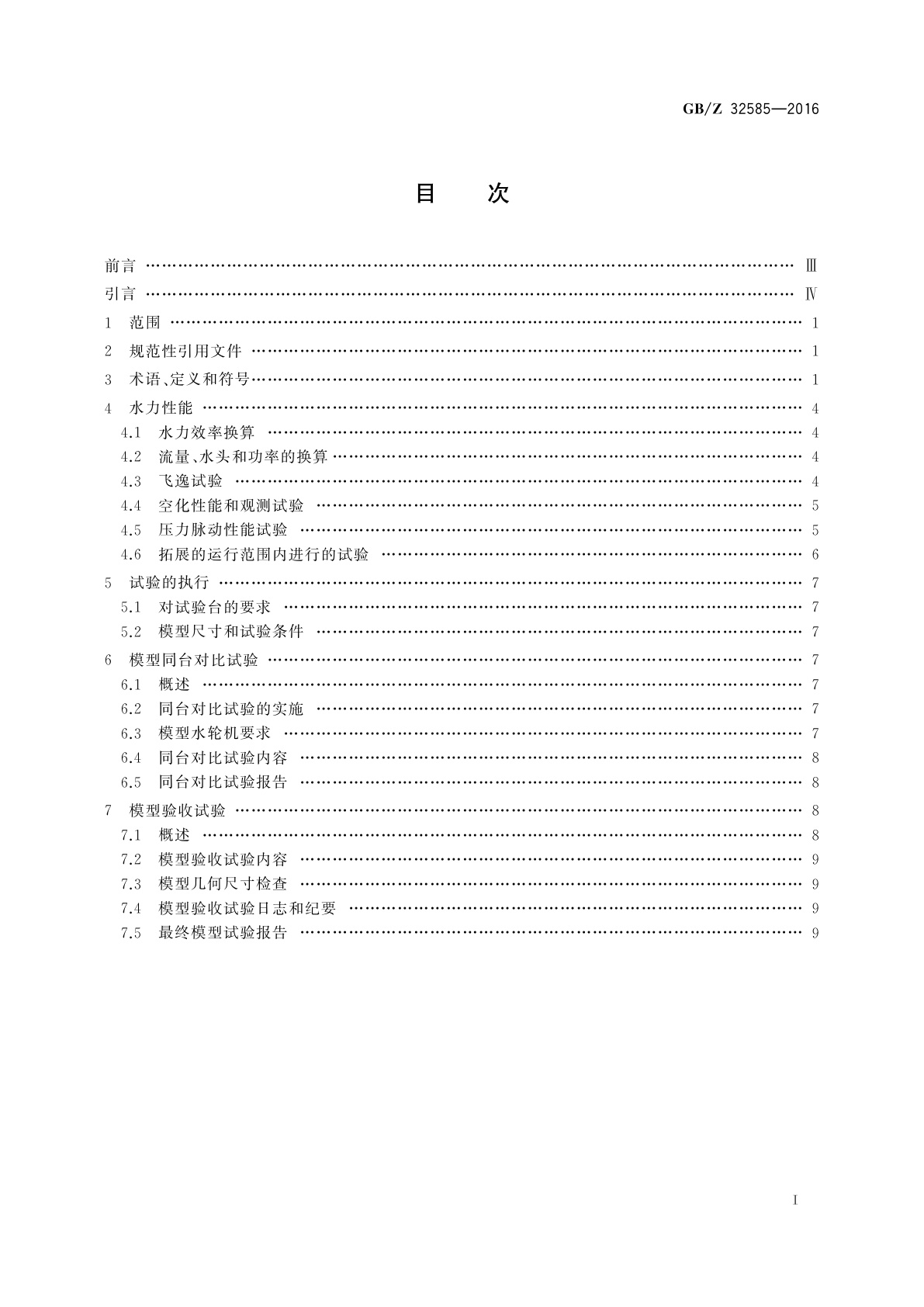 GB/Z 32585-2016 1 000 MW级混流式水轮机模型验收试验导则