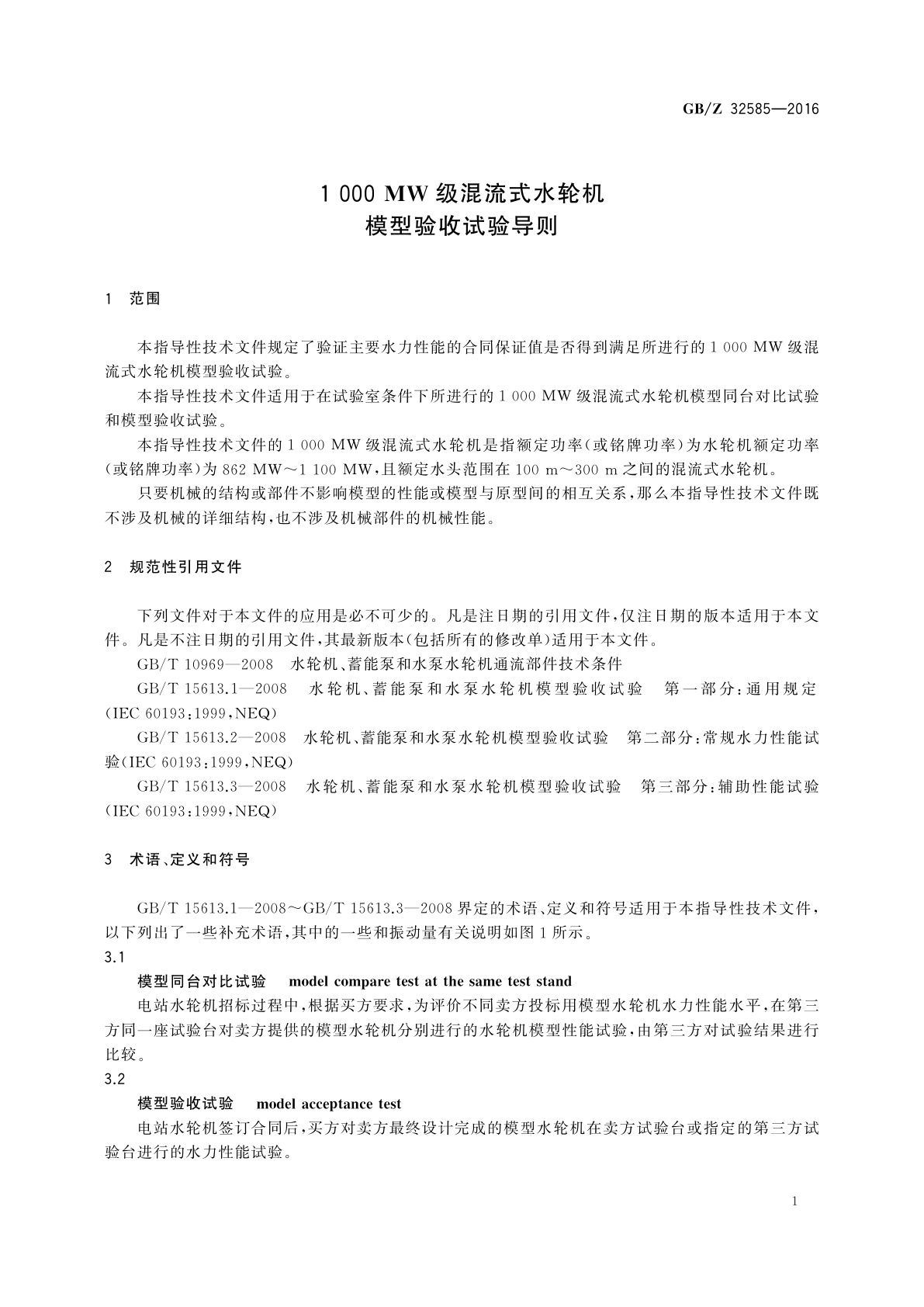 GB/Z 32585-2016 1 000 MW级混流式水轮机模型验收试验导则