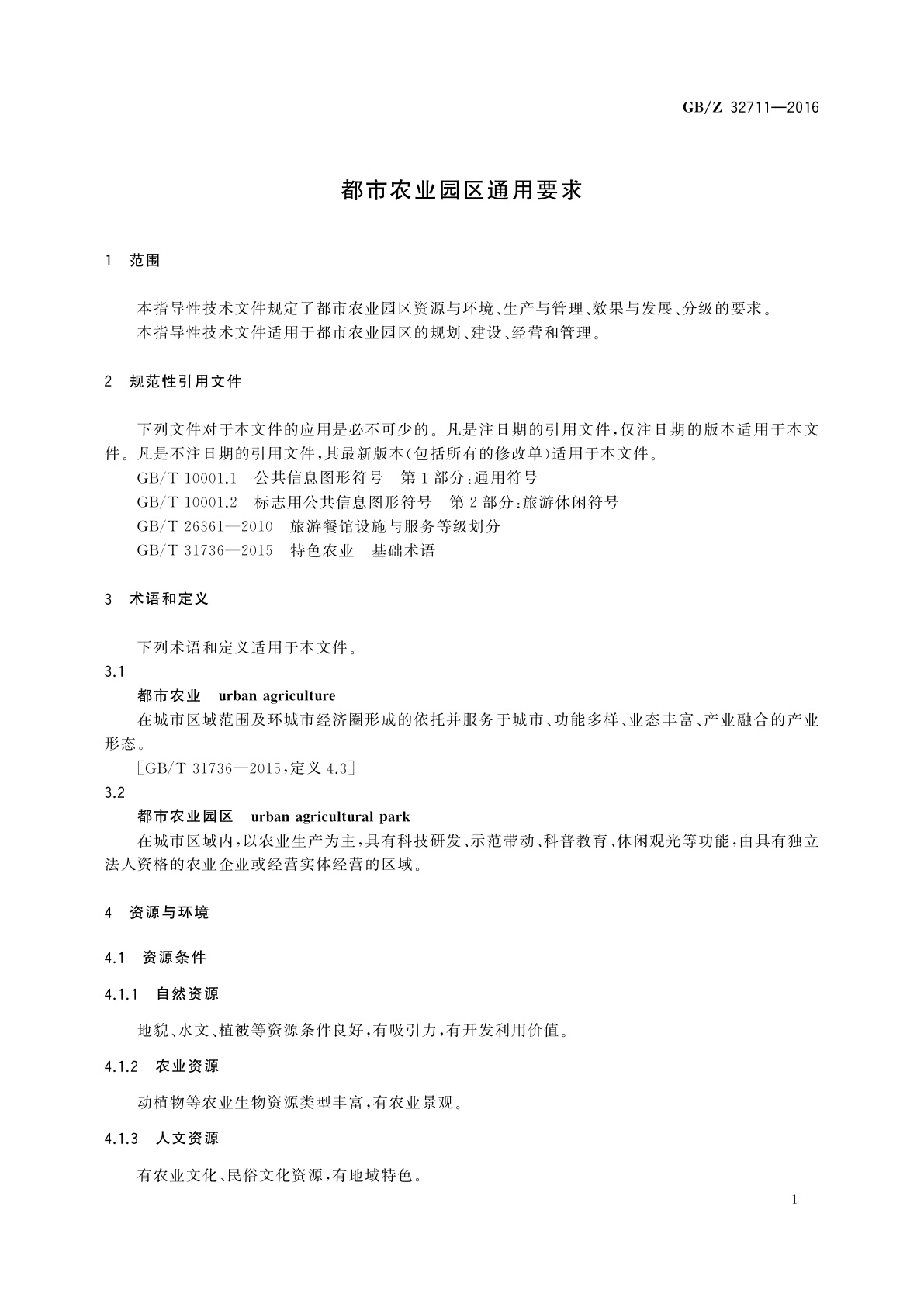 GB/Z 32711-2016 都市农业园区通用要求