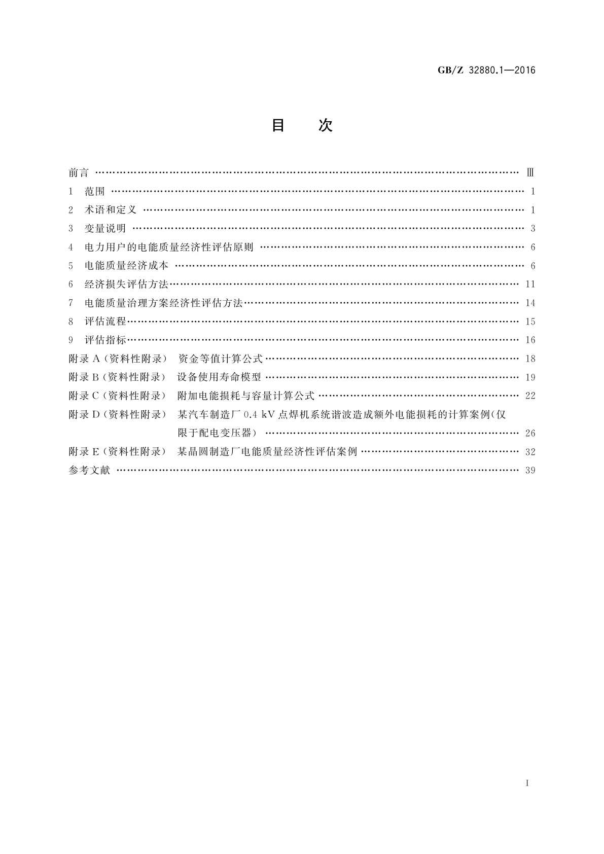 GB/Z 32880.1-2016 电能质量经济性评估　第1部分:电力用户的经济性评估方法