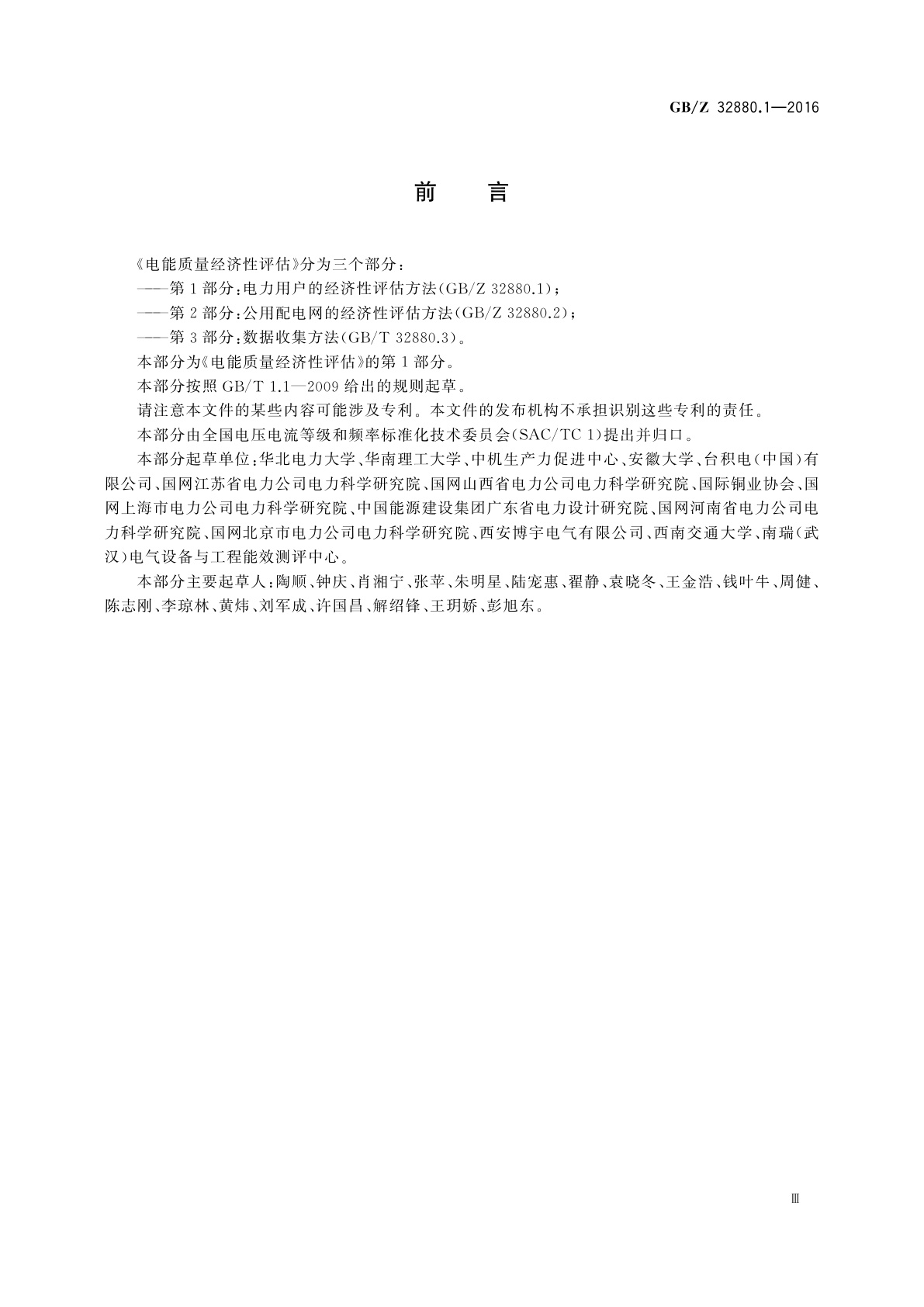 GB/Z 32880.1-2016 电能质量经济性评估　第1部分:电力用户的经济性评估方法