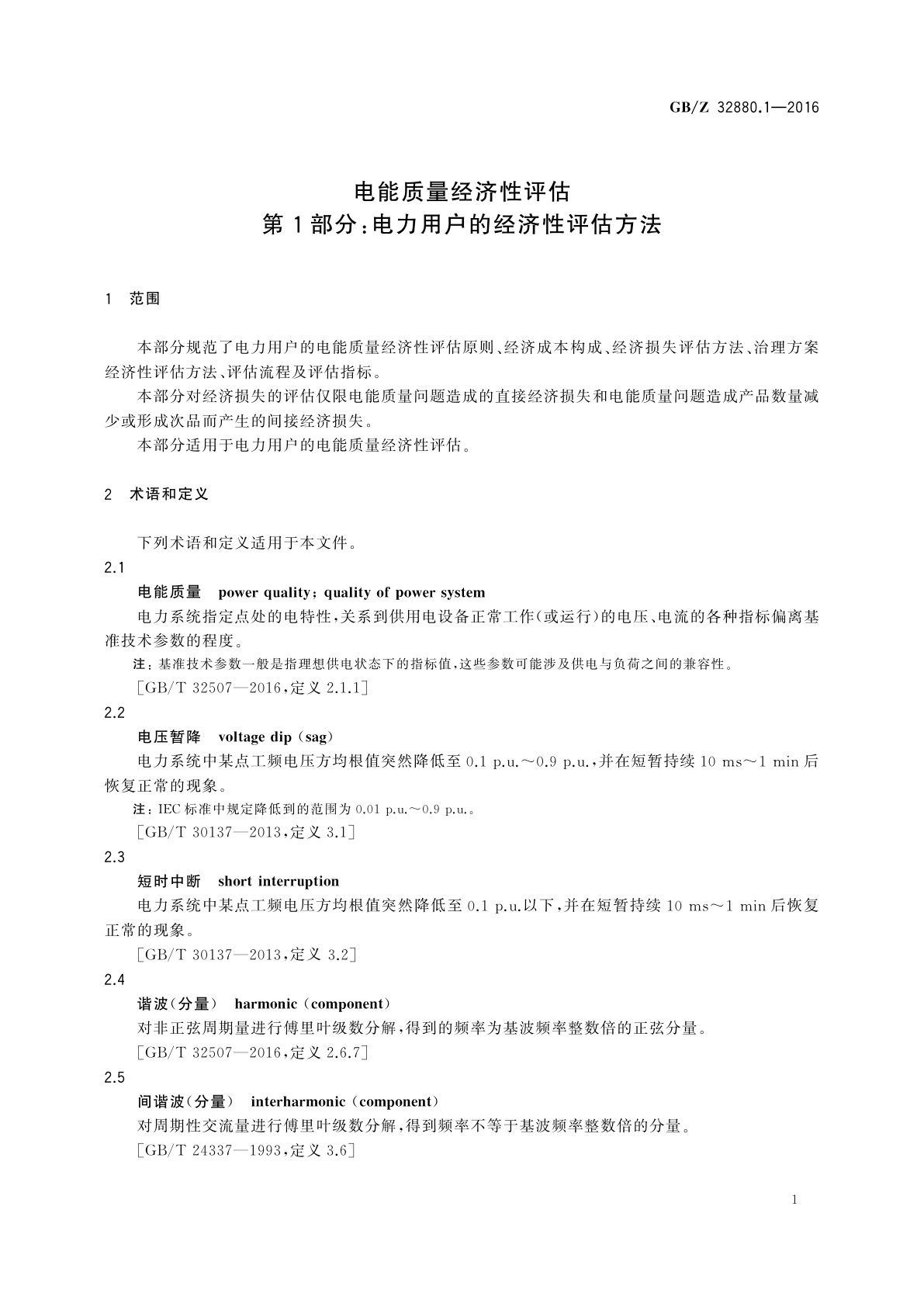 GB/Z 32880.1-2016 电能质量经济性评估　第1部分:电力用户的经济性评估方法