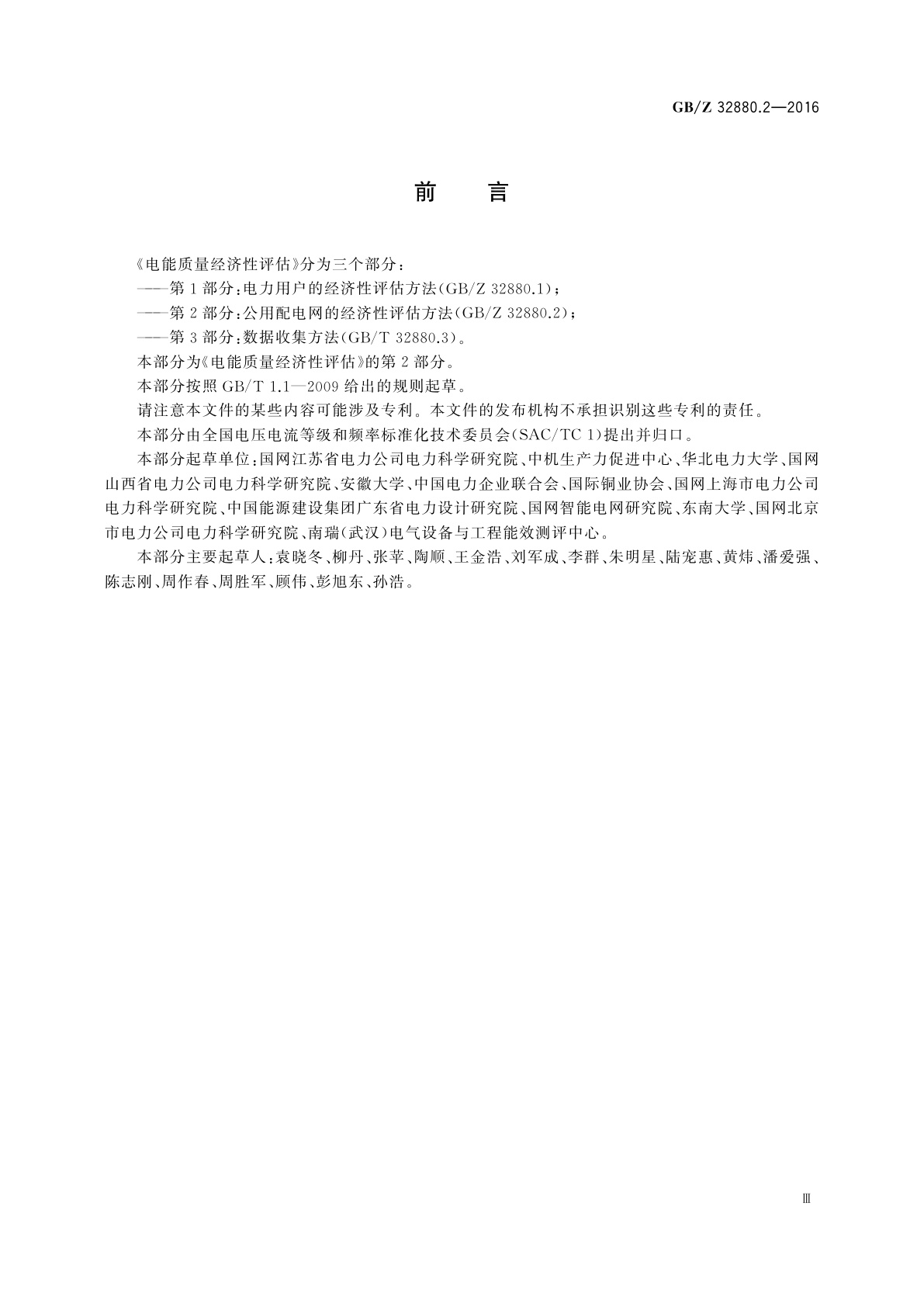 GB/Z 32880.2-2016 电能质量经济性评估　第2部分:公用配电网的经济性评估方法