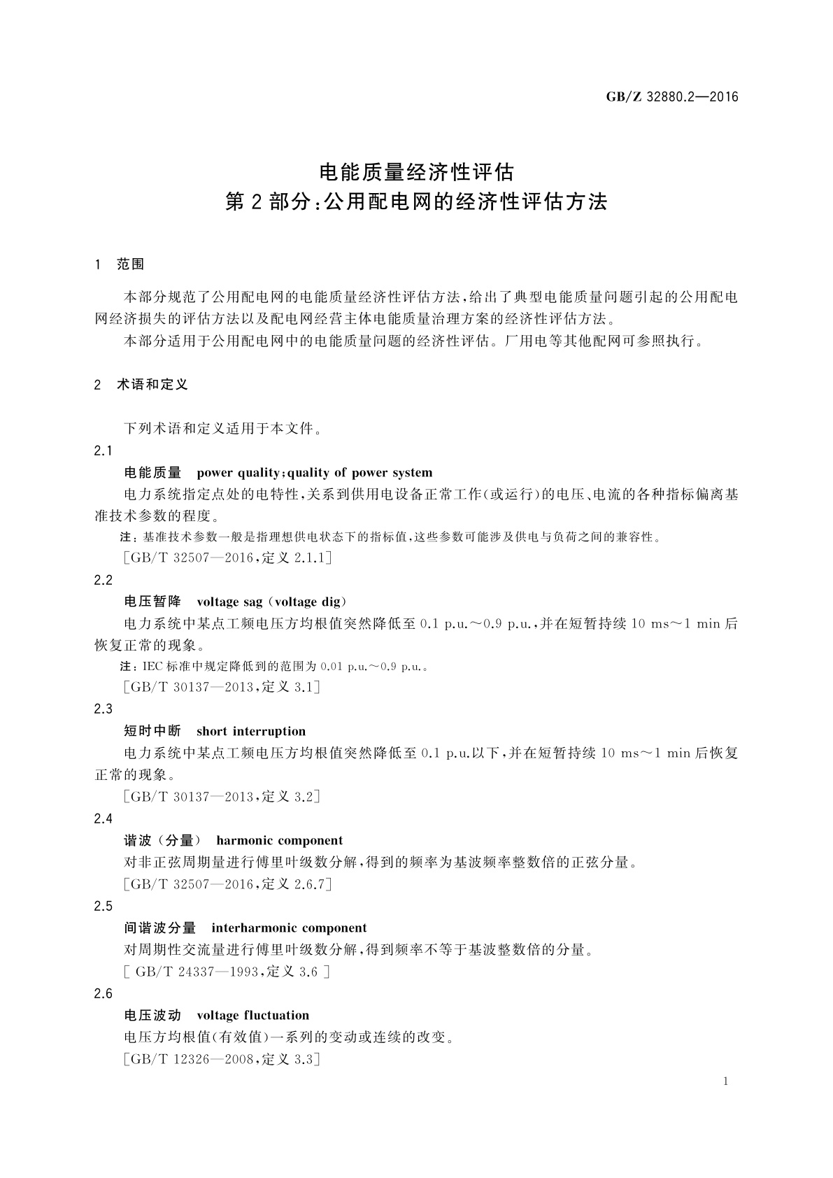 GB/Z 32880.2-2016 电能质量经济性评估　第2部分:公用配电网的经济性评估方法