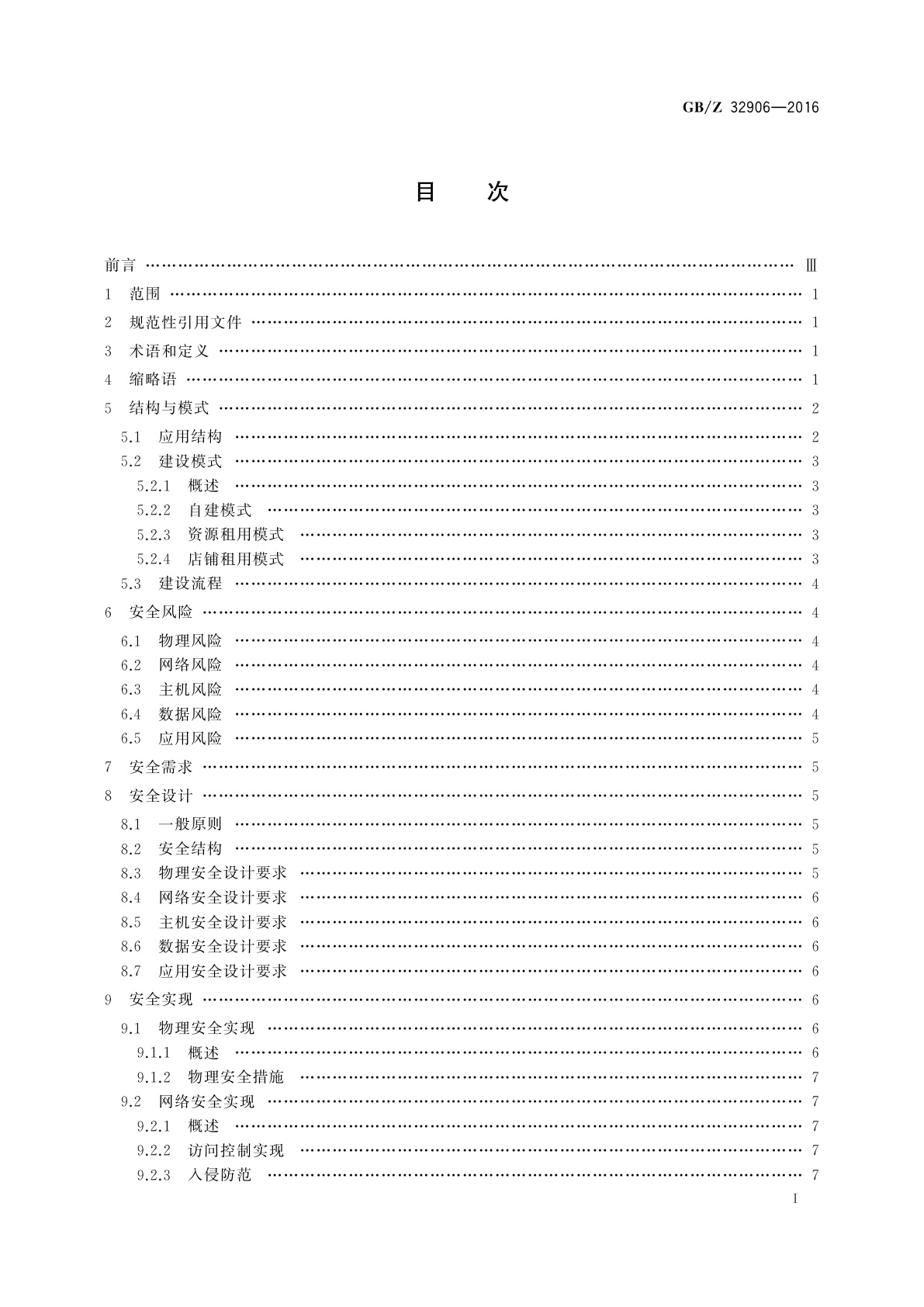 GB/Z 32906-2016 信息安全技术　中小电子商务企业信息安全建设指南