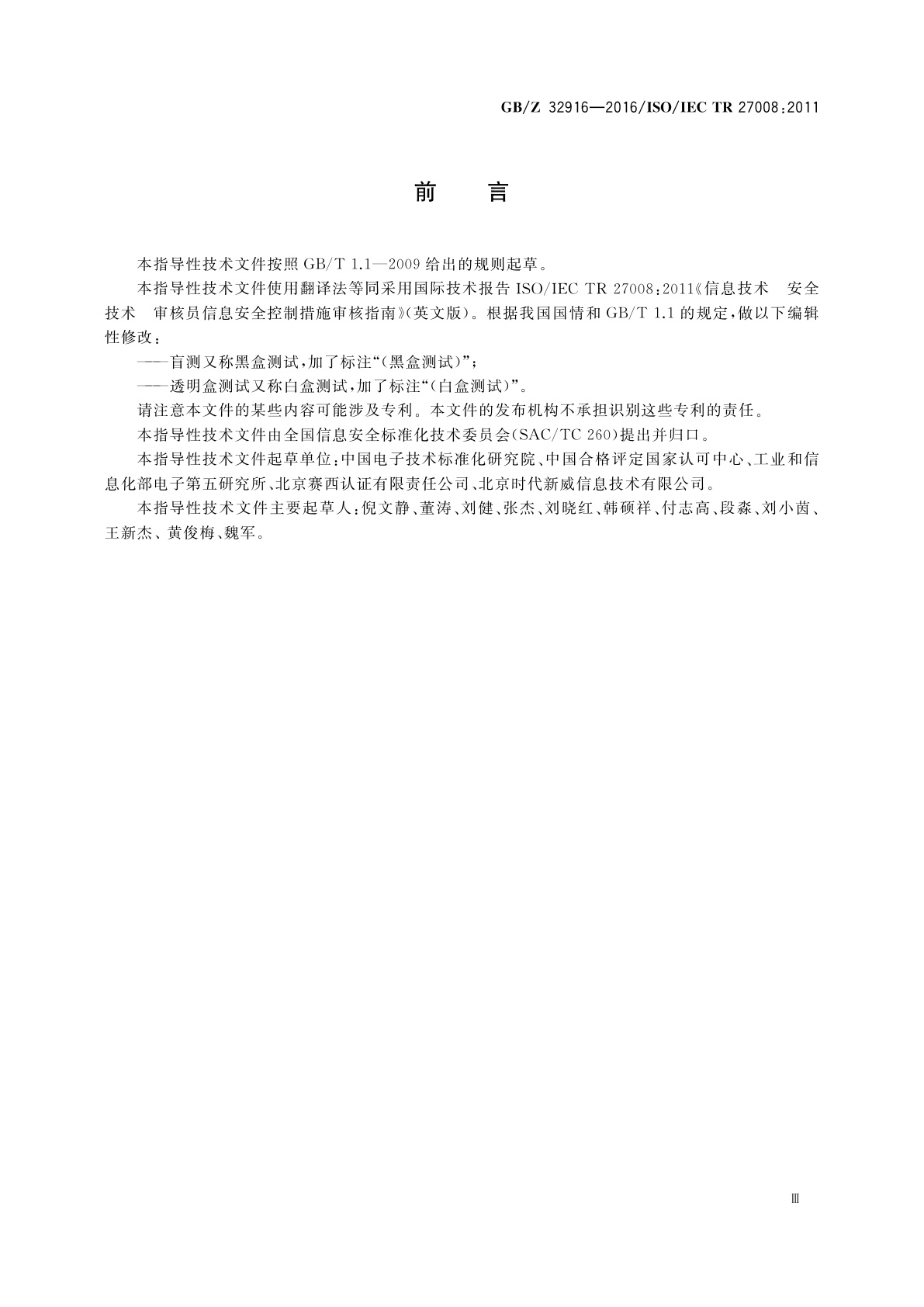 GB/Z 32916-2016 信息技术　安全技术　信息安全控制措施审核员指南