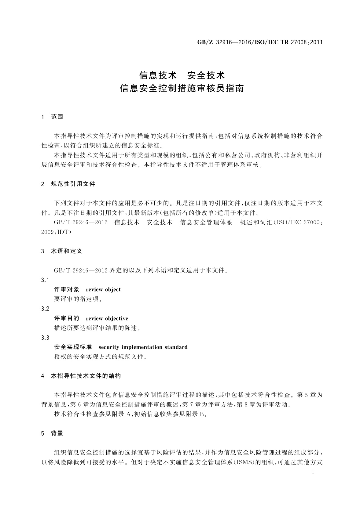 GB/Z 32916-2016 信息技术　安全技术　信息安全控制措施审核员指南