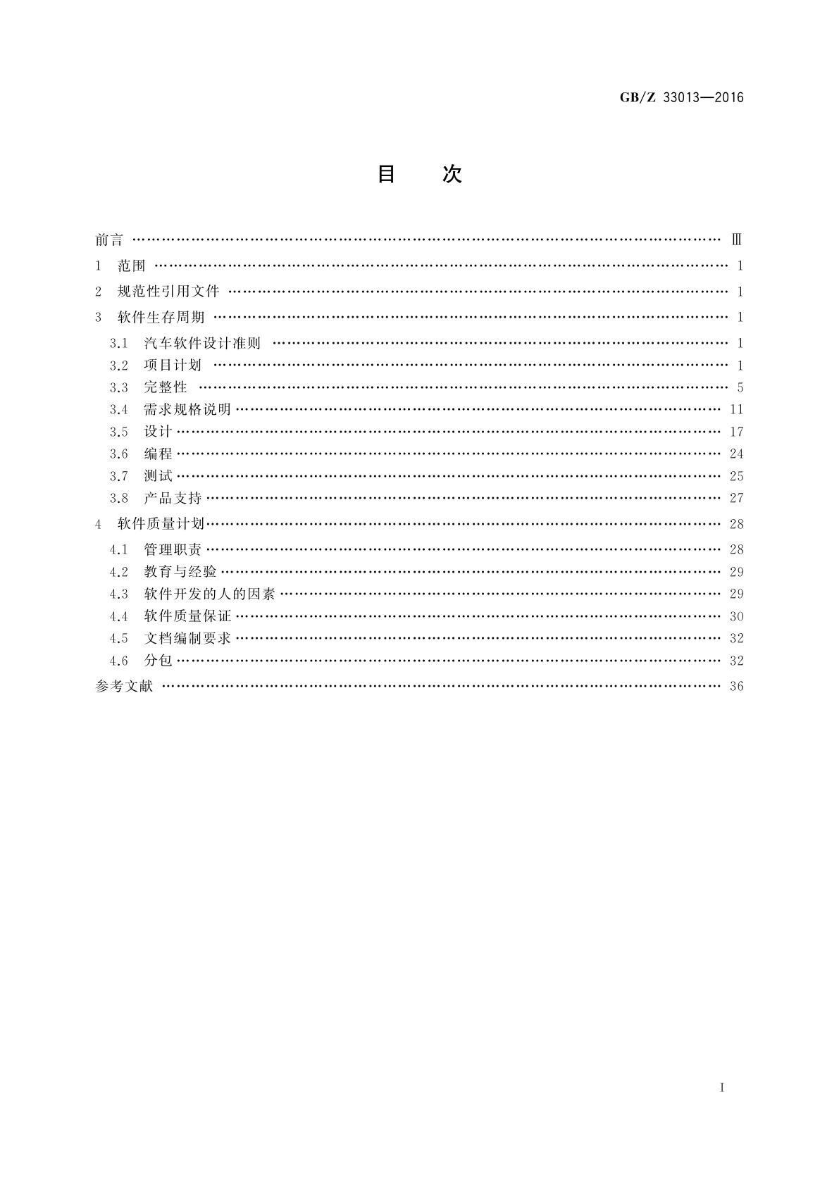 GB/Z 33013-2016 道路车辆　车用嵌入式软件开发指南