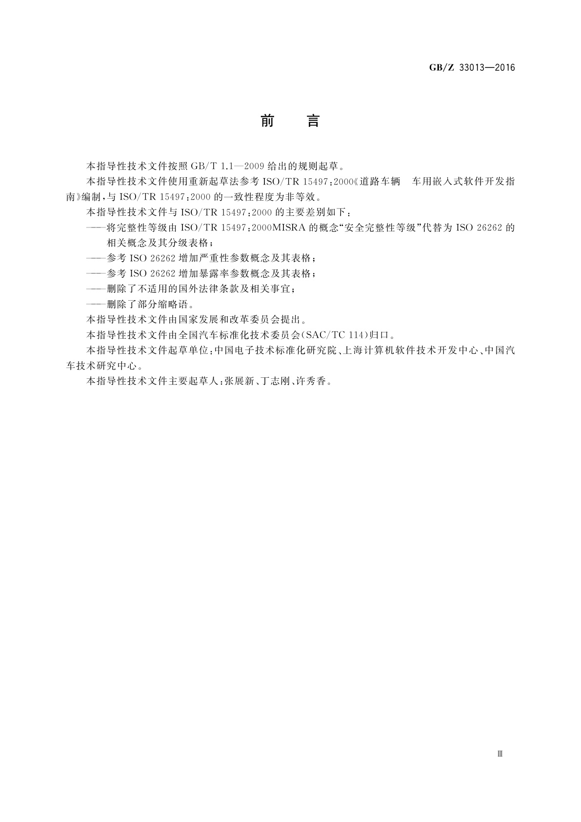 GB/Z 33013-2016 道路车辆　车用嵌入式软件开发指南