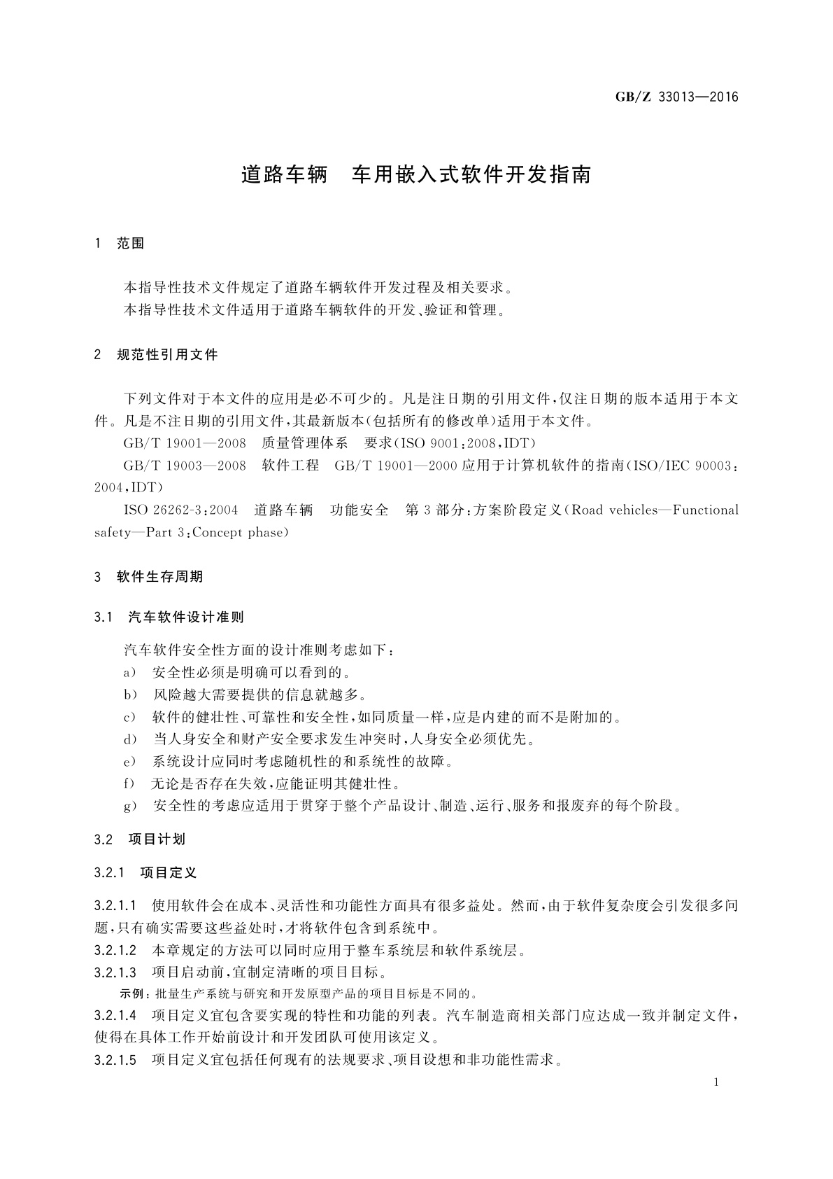 GB/Z 33013-2016 道路车辆　车用嵌入式软件开发指南