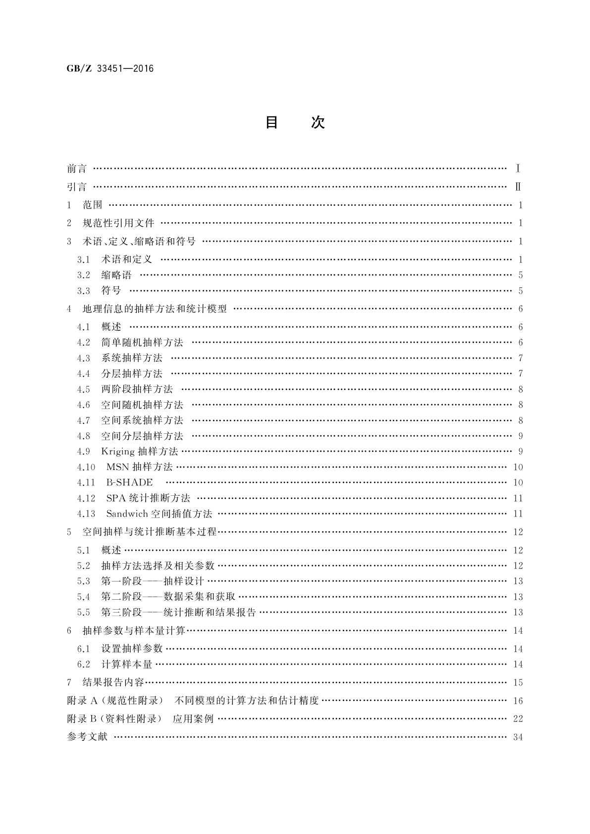 GB/Z 33451-2016 地理信息　空间抽样与统计推断